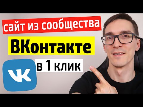 Сайт из сообщества ВК. Cайты ВКонтакте в 1 клик (инструкция) #12