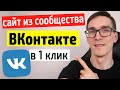 Сайт из сообщества ВК. Cайты ВКонтакте в 1 клик (инструкция) #12