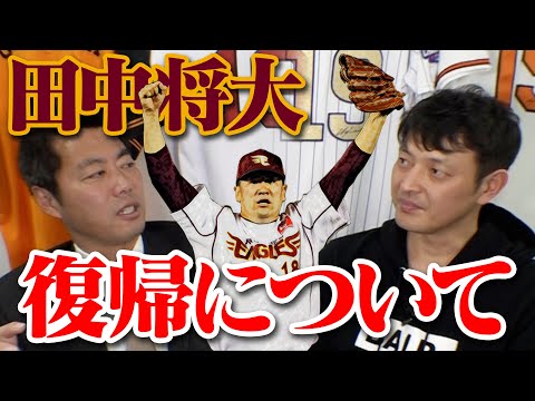 【緊急】田中将大の楽天復帰について岩隈久志と話しました。