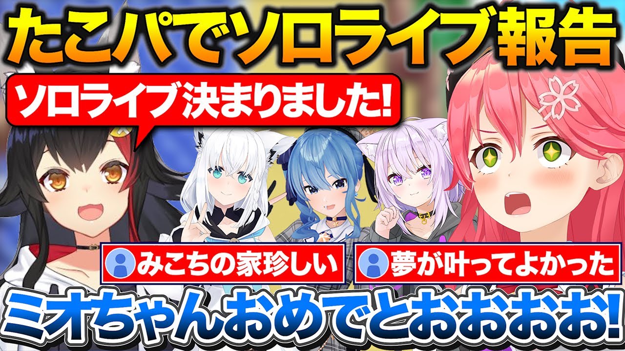 家でたこパをした時にミオしゃのソロライブを知ったみこち+活動に悩んでいた時にミオしゃの喝に救われた話【ホロライブ/さくらみこ/大神ミオ/白上フブキ/星街すいせい/猫又おかゆ】