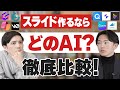 【最新版】 スライド作るならどのAI？徹底比較！