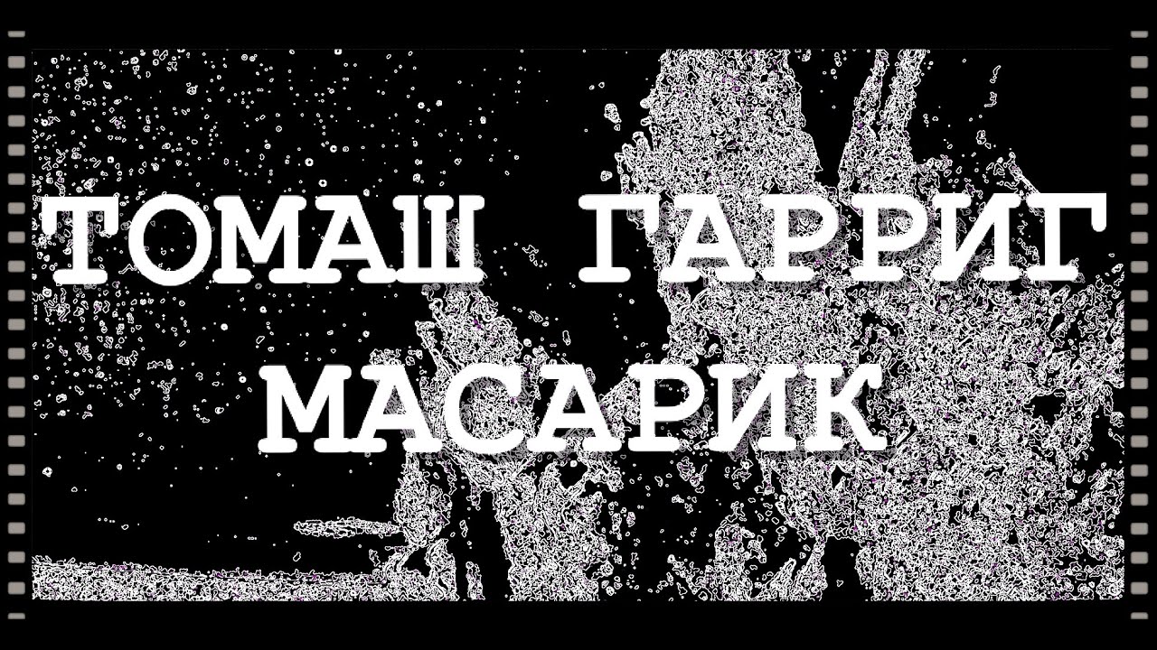 ⚪ Томаш Гарриг Масарик / Tomáš Garrigue Masaryk / Чехословацкий государственный деятель / Философ