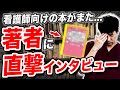 【著者対談_櫻本秀明教授】症状を読めるナースが知っているロジカルアセスメント_おススメです！