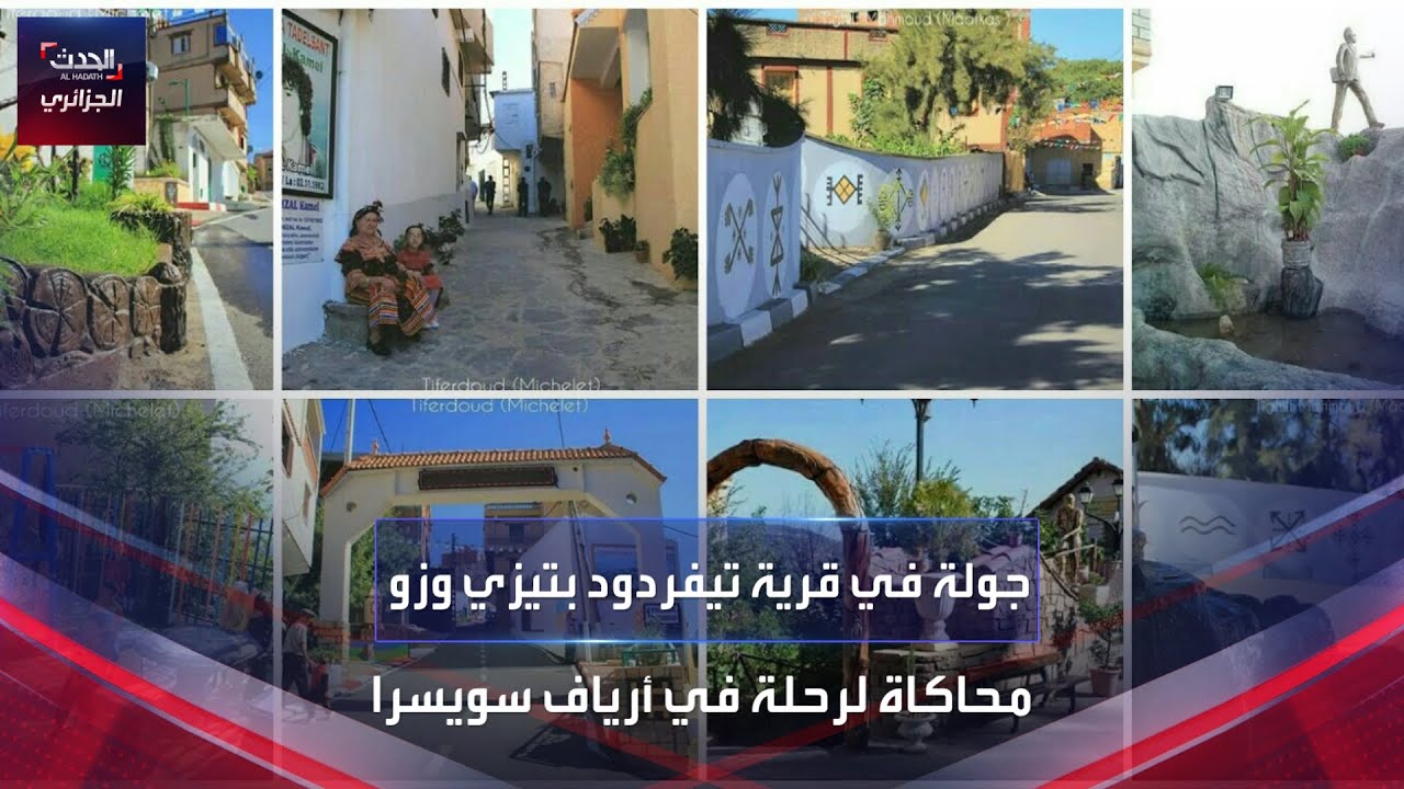 جولة في قرية تيفردود بتيزي وزو.. محاكاة لرحلة في أرياف سويسرا