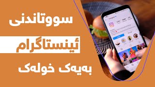 چۆنیەتی سوتاندنی ئینستاگرام / How to delete Instagram