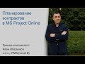 Планирование контрактов в MS Project Online