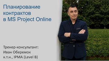 Планирование контрактов в MS Project Server