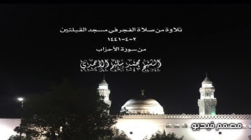 تلاوة من صلاة الفجر في مسجد القبلتين   ٢-٤-١٤٤١ من سورة الأحزاب الشيخ محمد سليم الأحمدي