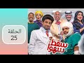 مسلسل سقط سهوا الحلقة ٢٥ 