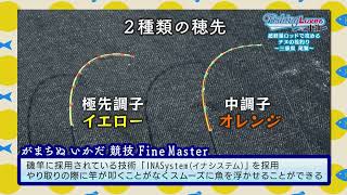 超軽量設計！！NEW筏竿“がまちぬ いかだ競技ファインマスター”の特徴を聞いてみた！