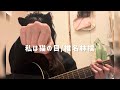 【弾き語り】私は猫の目/椎名林檎