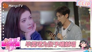 未播Highlight:张予曦毕雯珺“约会”日常超甜蜜 回忆《深情眼》心动瞬间  | 我家那闺女2025 My Little One 2025 | MangoTV
