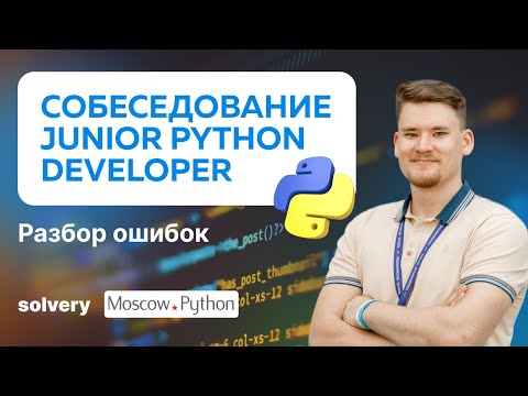 Видео: МОКОВОЕ ИНТЕРВЬЮ | Junior Python-разработчик | Solvery + MoscowPython