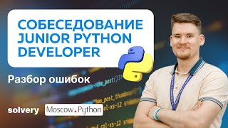 МОКОВОЕ ИНТЕРВЬЮ | Junior Python-разработчик | Solvery + MoscowPython