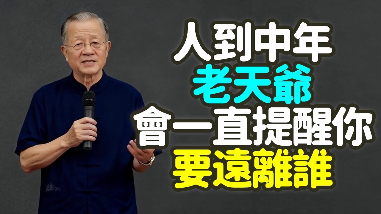 人到中年，老天爺會一直都在提醒你要遠離誰。#人到中年 #老天爺 #遠離誰 #天人感應 #磁場 #直覺 #三季人 #鹹卦 #睽卦 #能量場 #發光體 #黑洞 #止損 #身體反應 #運氣 #禪之道：