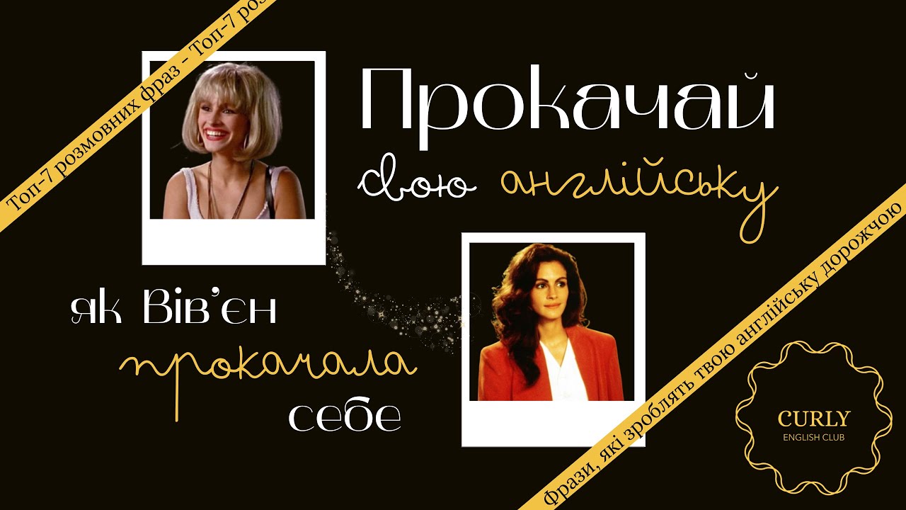 Ці фрази з фільму «Красуня» не вчать у школі | Pretty Woman