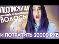 ПОВТОРЯЮ ДЕНЬ СВОЕГО ПОДПИСЧИКА | ПРОЖИЛА ДЕНЬ НА 20К РУБЛЕЙ