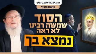 איך לגלות את העוצמה האמיתית שלך דווקא ברגעי החולשה | פרשת פקודי