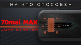 Обзор и тест 70mai Jump Starter MAX. Power Bank для автомобиля.