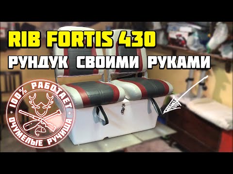 Рундуки для сидений