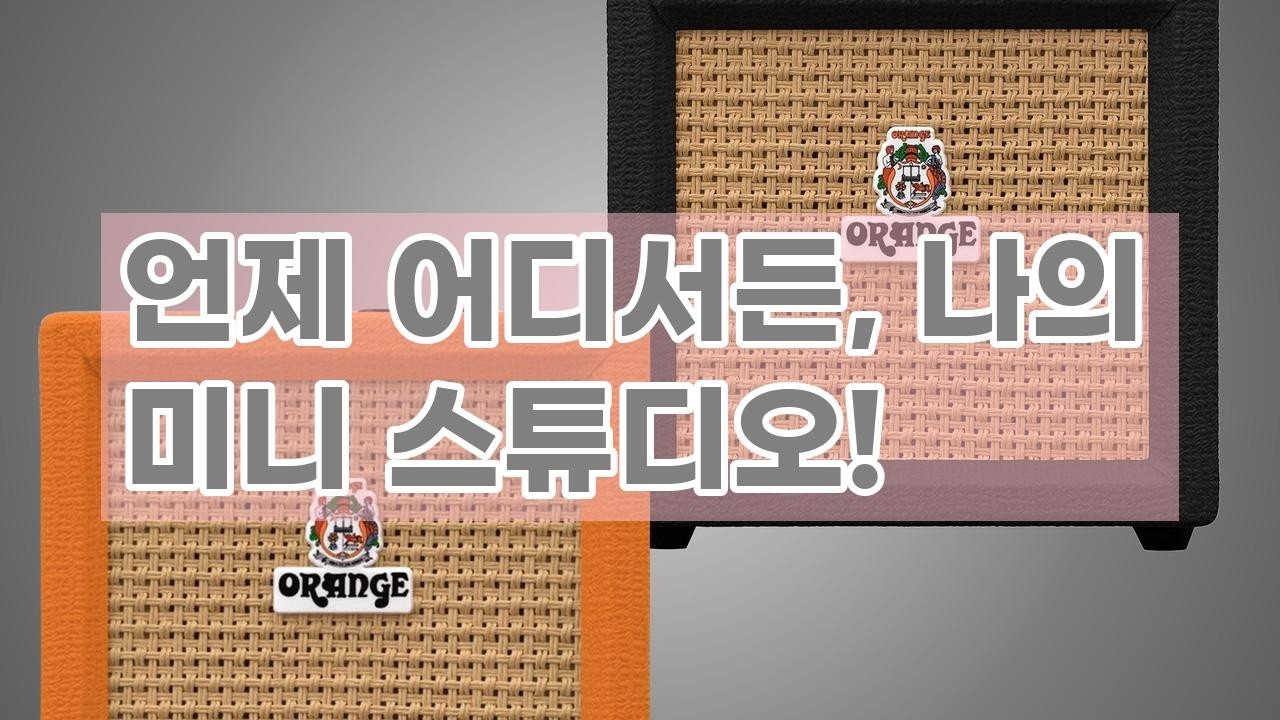 오렌지 크러쉬 미니앰프: 언제 어디서든 즐기는 일렉기타 사운드! (ORANGE CRUSH MINI)