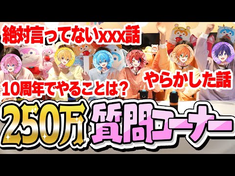 【㊗250万】限界突破！○時間ぶっ続けでリスナーさんの質問に答えた結果wwww【すとぷり】