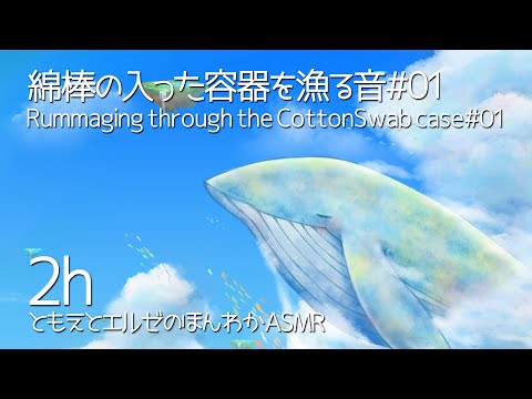 【ASMR】2時間ずっと綿棒の入った容器を漁る音-ほぼ空-#01【声なし/No Talking】