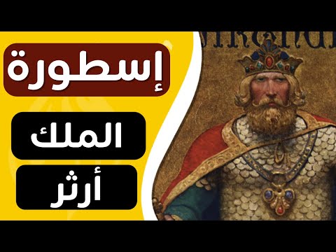 فيديو: هل كان فرسان الطاولة المستديرة؟