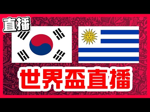 【世界盃直播】不會天天爆冷吧！烏拉圭VS韓國