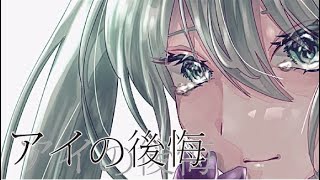 アイの後悔 Feat.HATSUNE MIKU - S/msim.music media