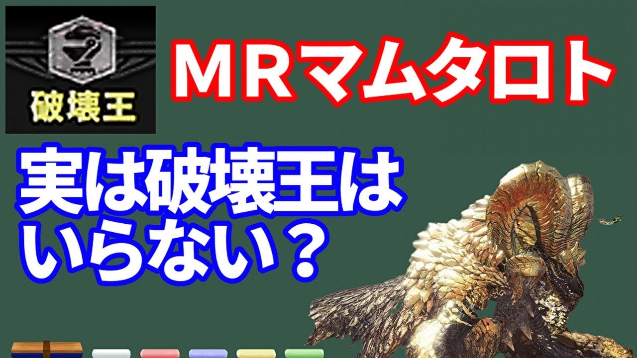 Mhw マムタロト 破壊王 ただのゲームの写真