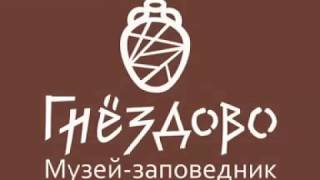 Документальный фильм о Гнёздово. Студия "ЮГ", 2013 год Документальный фильм о Гнёздово. Студия "ЮГ", 2013 год