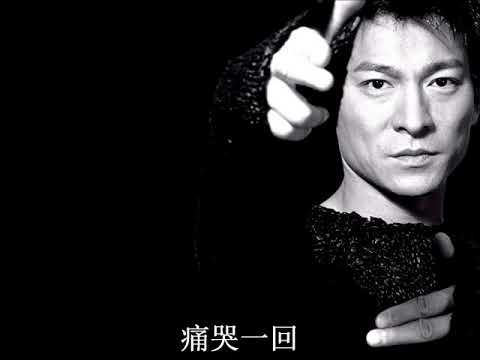 劉德華--男人哭吧哭吧不是罪