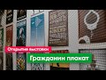 Открытие выставки «Гражданин плакат»