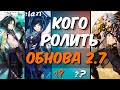 Е Лань, Сяо и Аратаки Итто - КОГО РОЛИТЬ? | Genshin Impact 2.7