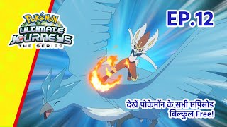 Pokémon Ultimate Journeys | एपिसोड 12 | मिशन बर्फ़ीले रेड बैटल का! | Pokémon Asia Official (Hindi)