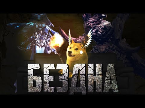 Видео: БЕЗДНА Revelation online / Типа Гайд на новый данж by Honki