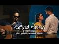 රාත්රියේ කළුවර🥰😍🤩🤩 (Rathriye Kaluwara) #musiclove