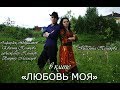 Русалина Полякова - ЛЮБОВЬ МОЯ