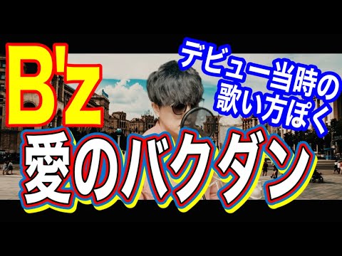 もしもB'z「愛のバクダン」(05年リリース)をデビュー当時の稲葉さんが歌ったら