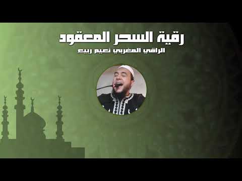 رقية السحر المعقود الرقية الشرعية الراقي المغربي نعيم ربيع رقية السحر المعقود الرقية الشرعية الراقي المغربي نعيم ربيع