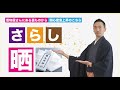 コロナショックで自作マスクをさらしで作る人急増中！さて一体、さらしってナニ!?