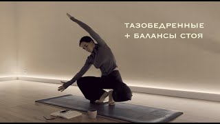 Йога на все тело + тбс и балансы стоя | 78 min