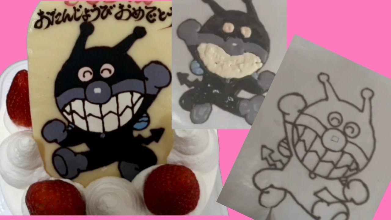 バイキンマン書き方 キャラデコ作り方 キャラチョコ作り方 Youtube