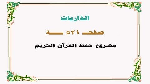 حفظ سورة الذاريات - صفحة 521 - نص وصوت