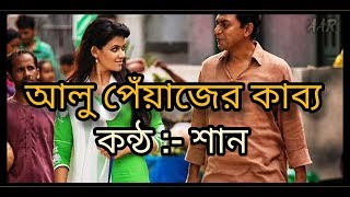 Video thumbnail of "আলু পেঁয়াজের কাব্য||Alu Piyajer Kabbo By Shaan | Aynabaji movie song"