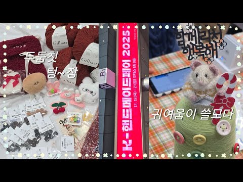 뜨개로그 | 2025 K 핸드메이드페어 지갑 장전하고 오세요,,후 영상 썸네일