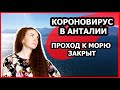 КОРОНОВИРУС В АНТАЛИИ/13 ДЕНЬ КАРАНТИНА/ЗАПРЕТИЛИ ГУЛЯТЬ НА МОРЕ