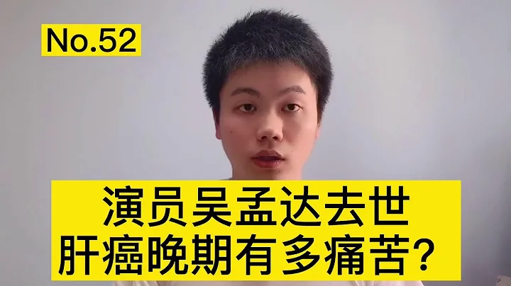 吴孟达因肝癌去世，晚期肝癌的痛苦，医生看了都会落泪【普外科曾医生】 - 天天要闻