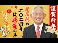 【謹賀新年】泉房穂の2024年は勝負の年〈三大抱負を発表！〉